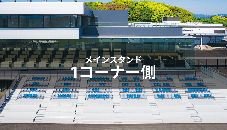 メインスタンド
