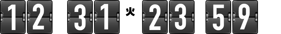 2019年12月31日(火)23時59分