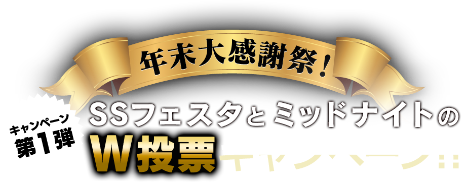 「ラ・ピスタ新橋presentsスーパースターフェスタ2019」・「チャリロト杯 深夜のダイヤモンド年末決戦」