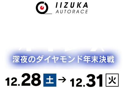 チャリロト杯 深夜のダイヤモンド年末決戦
