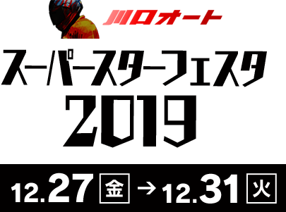 ラ・ピスタ新橋presentsスーパースターフェスタ2019