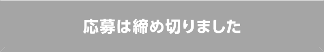 応募は締め切りました