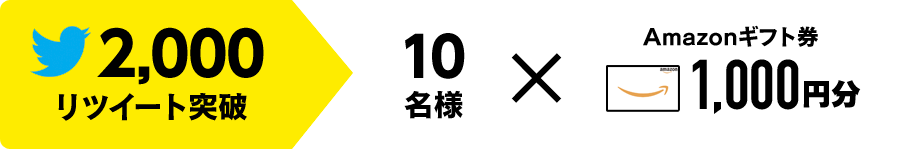 2000リツイート突破でAmazonギフト券1000円分を10名様