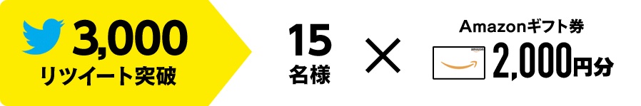 3000リツイート突破でAmazonギフト券2000円分を15名様