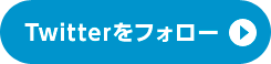 Twitterをフォロー