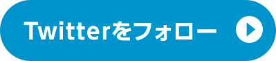 Twitterをフォロー