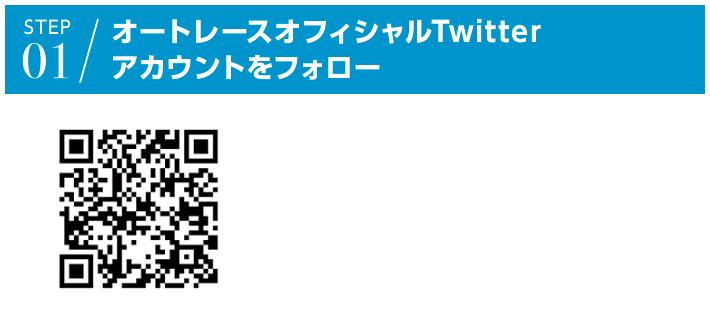 オートレースオフィシャルTwitterアカウントをフォロー