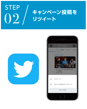 キャンペーン投稿をリツイート