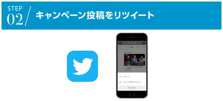 キャンペーン投稿をリツイート
