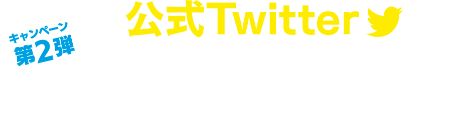 公式Twitterリツイートキャンペーン
