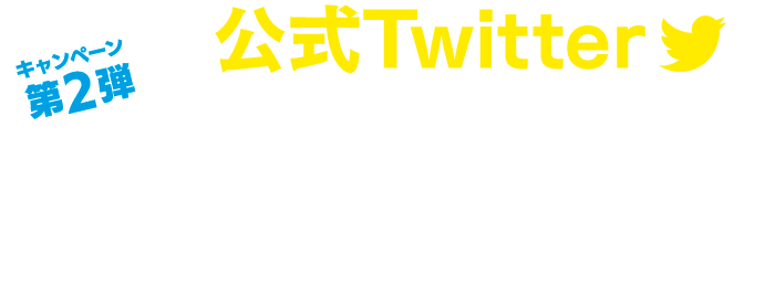 公式Twitterリツイートキャンペーン