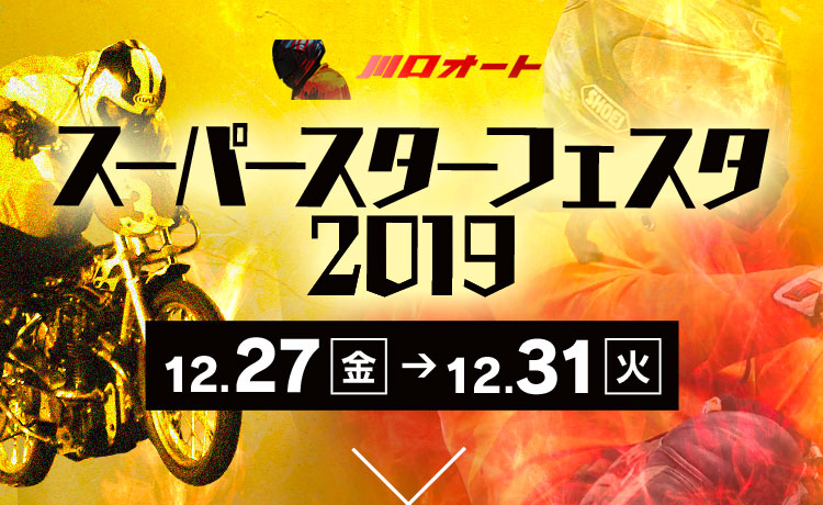 ラ・ピスタ新橋presentsスーパースターフェスタ2019