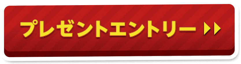 プレゼントエントリー