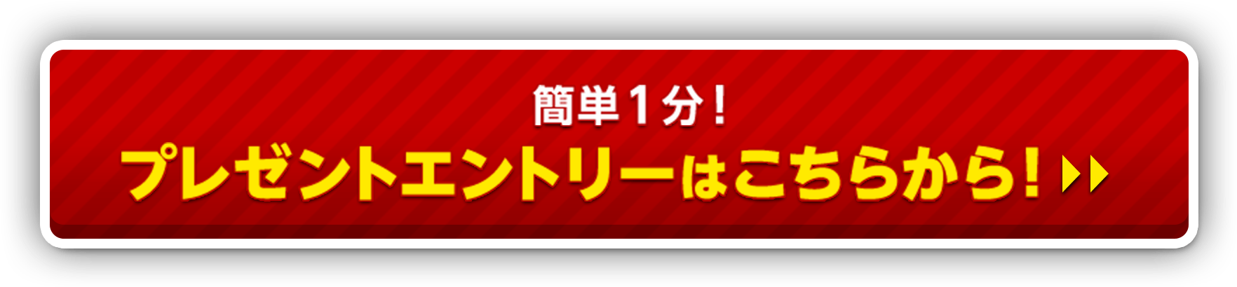 プレゼントエントリー