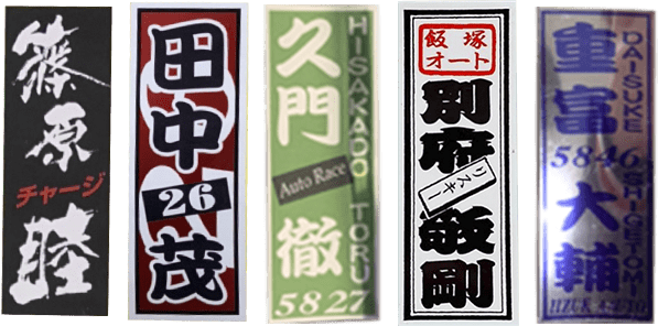 千社札グッズ「篠原睦選手、田中茂選手、久門徹選手、別府敬剛選手、重富大輔選手」