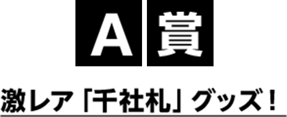 A賞　激レア「千社札」グッズ！