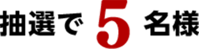 抽選で5名様