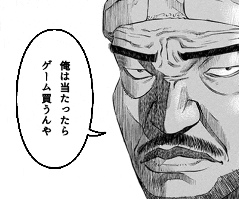 こ・・こんな他では手に入らないものが当たるかもしれないのか・・