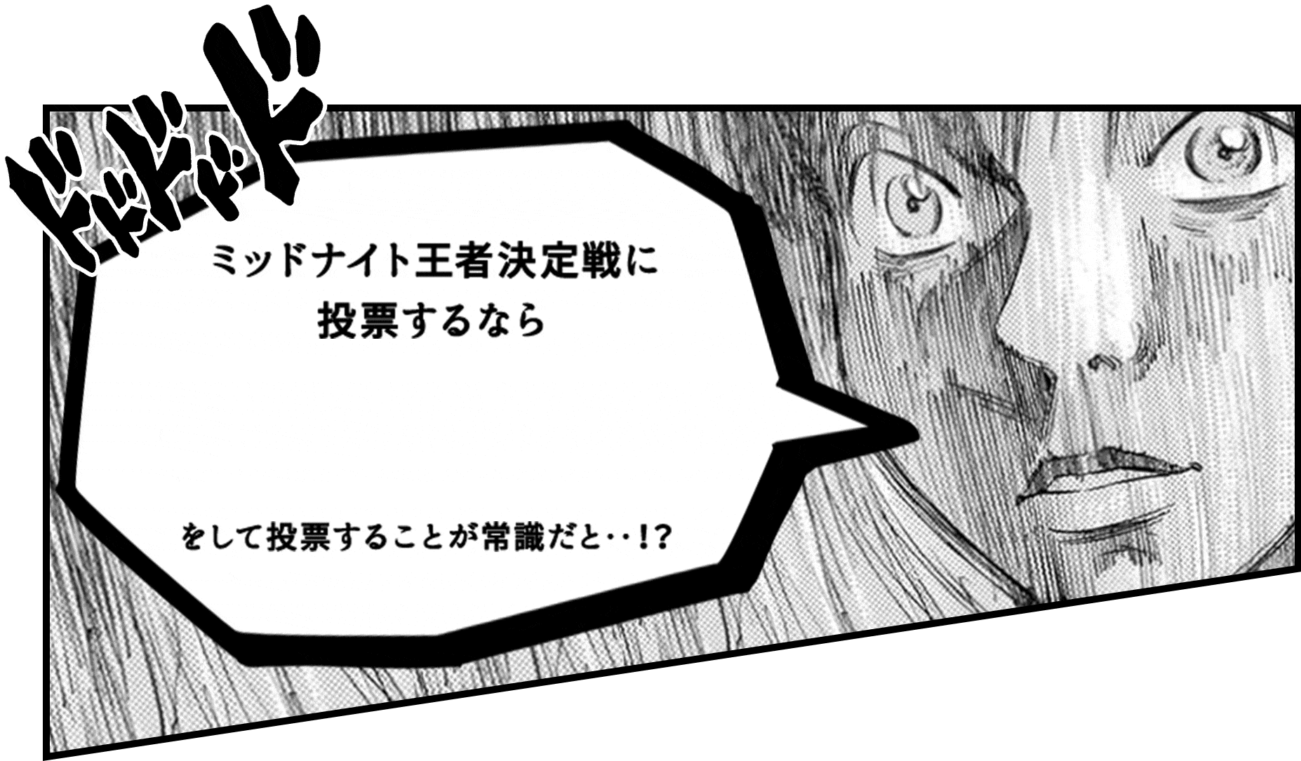 ミッドナイト王者決定戦に投票するならプレゼントエントリーをして投票することが常識だと・・？
