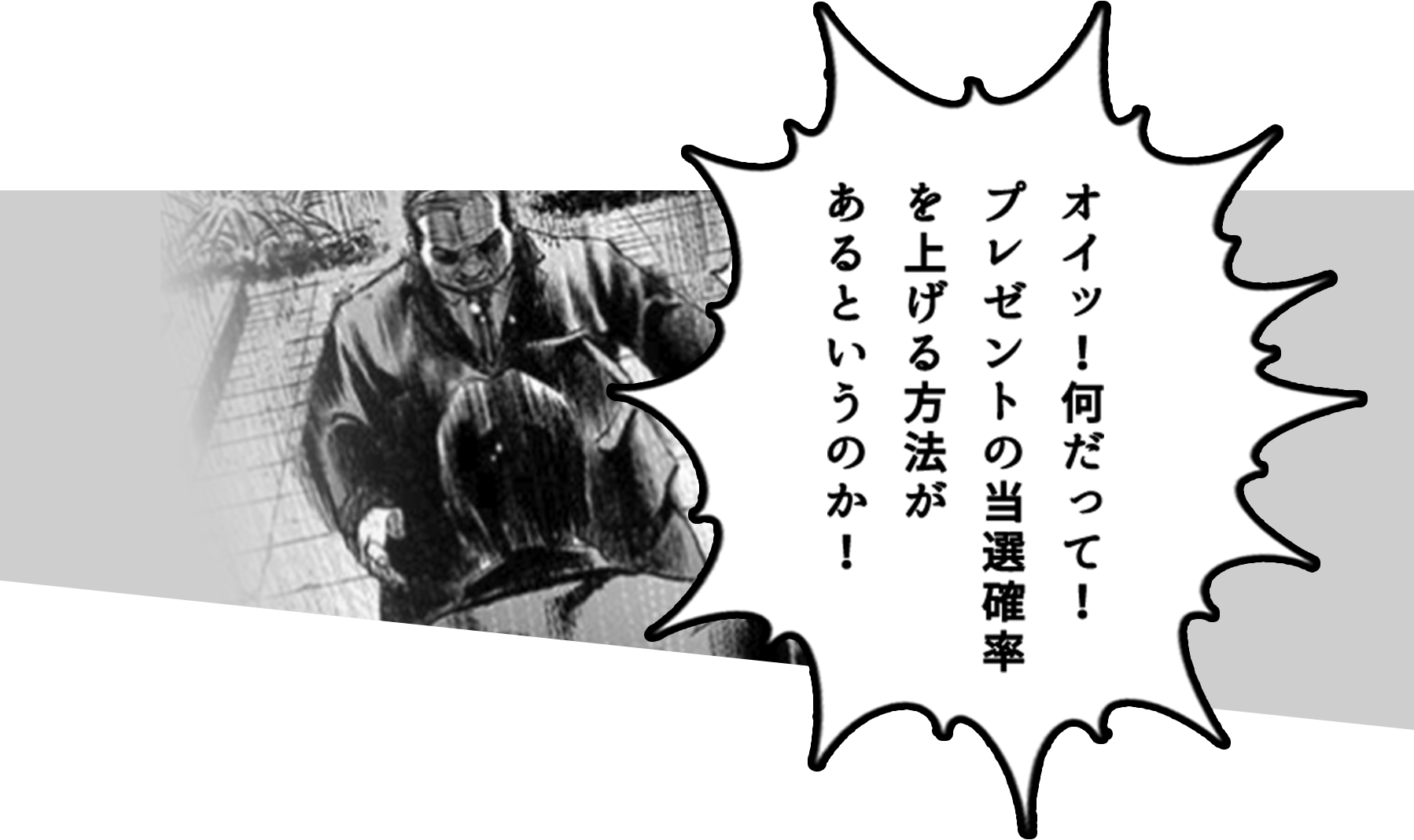 オイッ！何だって！プレゼントの当選確率を上げる方法があるというのか！