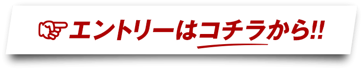 エントリーはコチラから!!