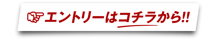 エントリーはコチラから!!