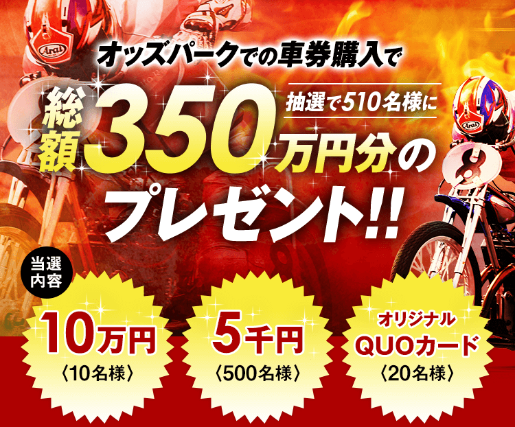 オッズパークでの車券購入で抽選で510名様に総額350万円分のプレゼント!当選内容10万円(10名様)・5千円(500名様)・オリジナルQUOカード(20名様)