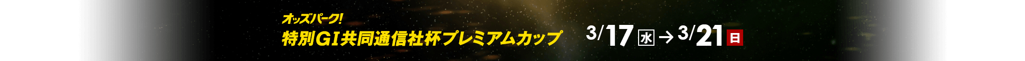 オッズパーク!特別GⅠ共同通信社杯プレミアムカップ3月17日(水)-3月21(日)