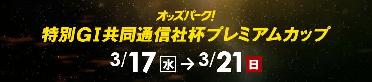 オッズパーク!特別GⅠ共同通信社杯プレミアムカップ3月17日(水)-3月21(日)