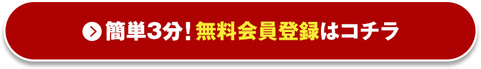 簡単3分！無料会員登録はコチラ