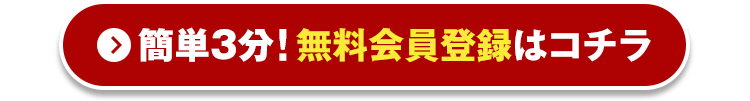 簡単3分！無料会員登録はコチラ
