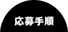 応募手順