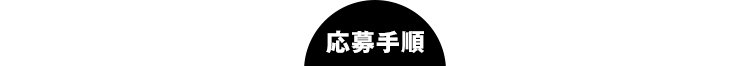 応募手順