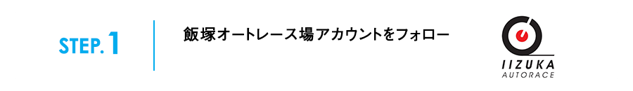 STEP.1飯塚オートレース場アカウントをフォロー