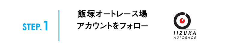 STEP.1飯塚オートレース場アカウントをフォロー
