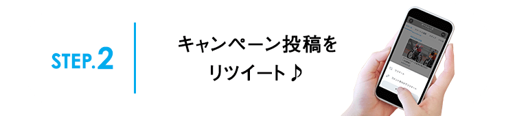 STEP.2キャンペーン投稿をリツイート♪