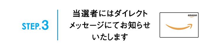 STEP.3当選者にはダイレクトメッセージにてお知らせいたします