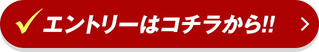 エントリーはコチラから!!