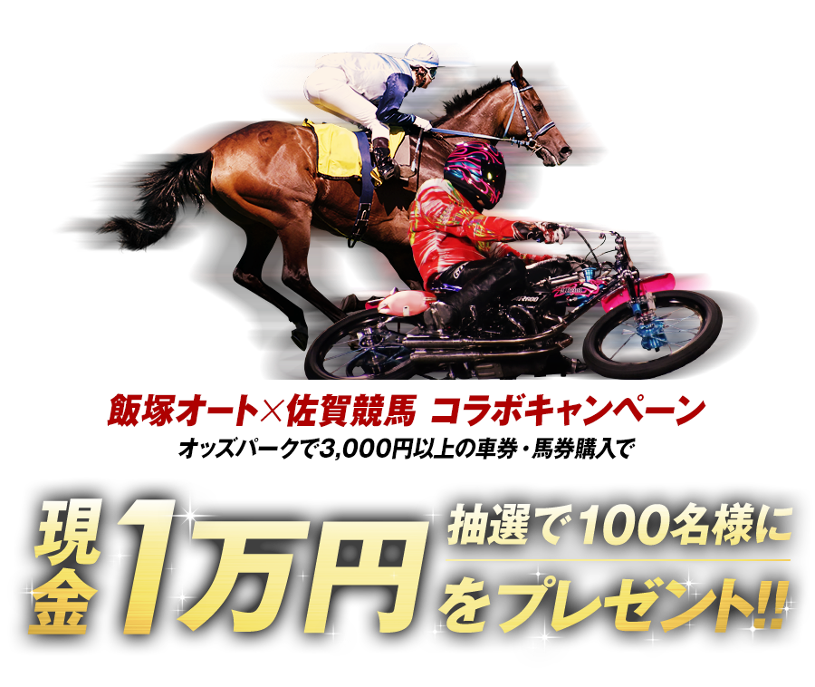 飯塚オートX佐賀競馬 コラボキャンペーン。オッズパークで3,000円以上の車券・馬券購入で抽選で100名様に現金1万円をプレゼント!!