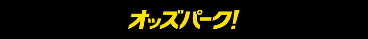 オッズパーク!