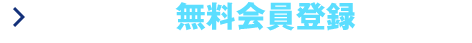 簡単3分！無料会員登録はコチラ