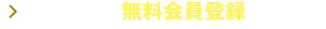 簡単3分！無料会員登録はコチラ