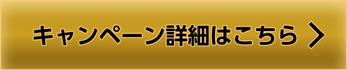 キャンペーン詳細はこちら