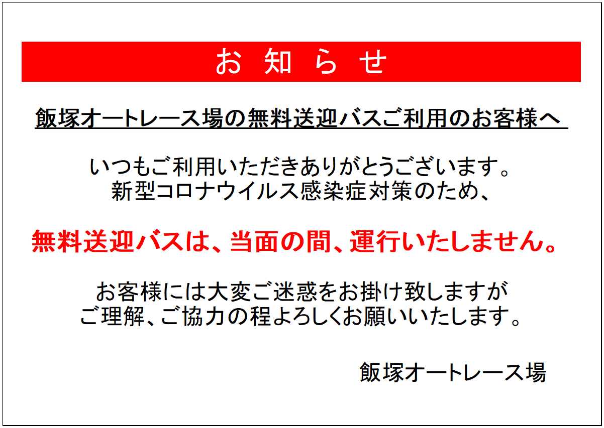 お知らせ 飯塚オートレース場行きの無料バスの運行について 飯塚オート Iizuka Auto