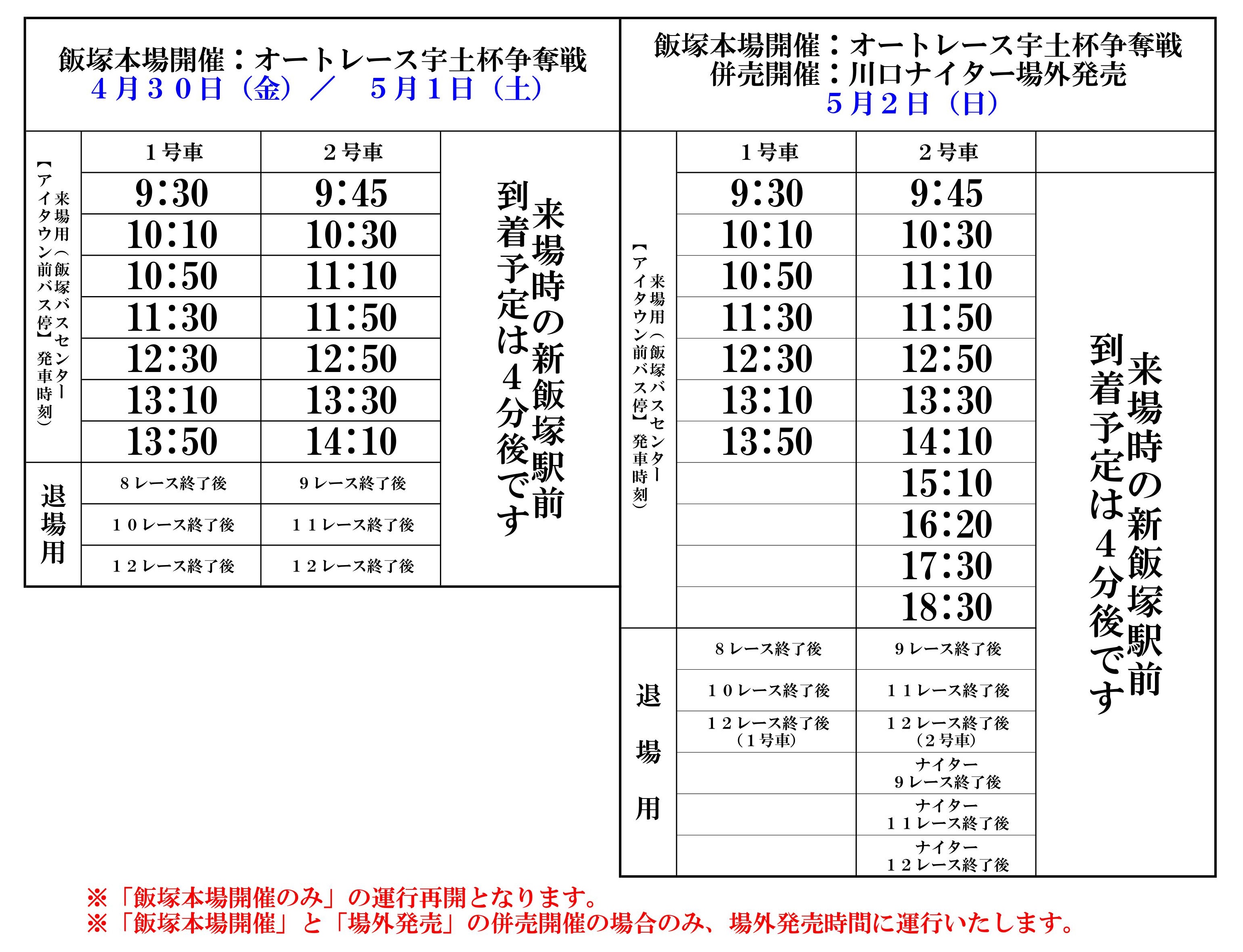 お知らせ 飯塚オートレース場行きの無料バスの運行再開について 飯塚オート Iizuka Auto