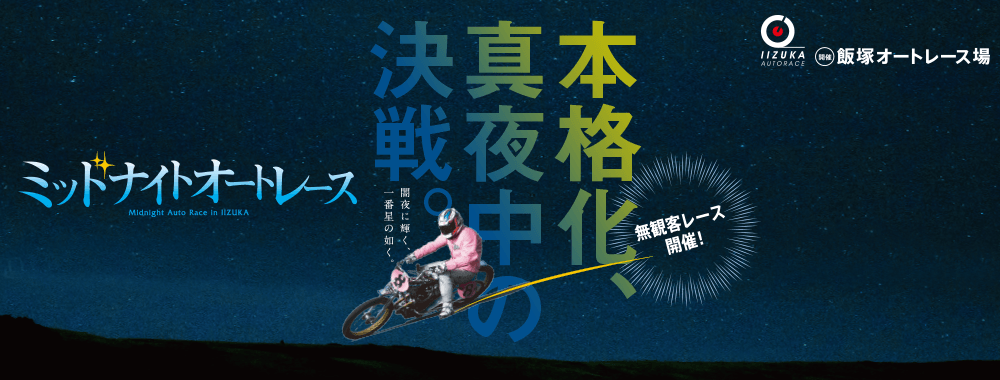 ミッドナイトオートレース前売発売について 飯塚オート Iizuka Auto