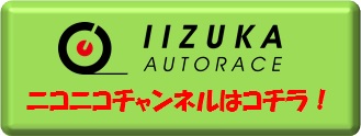 https://ch.nicovideo.jp/iizukaauto