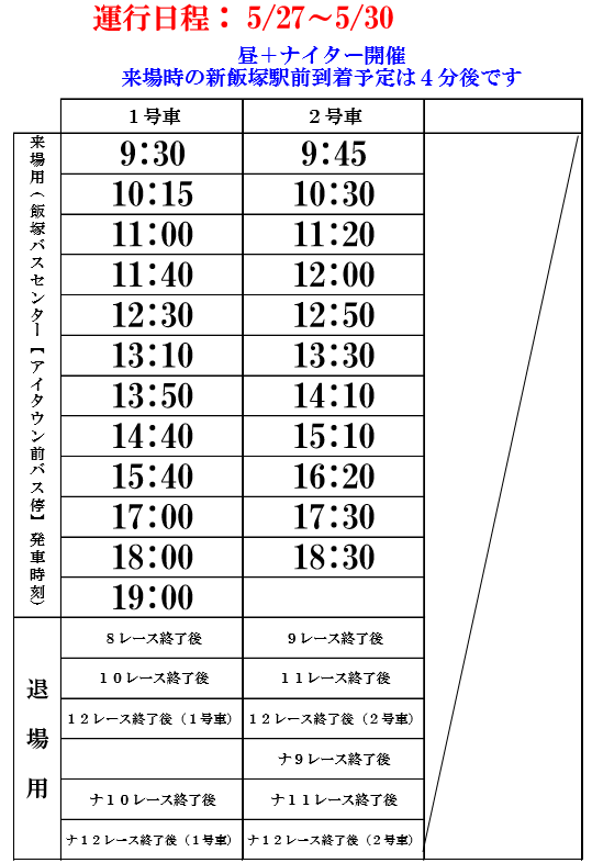 (5/27~5/30)無料巡回バスの時刻表のお知らせ 飯塚オート IIZUKA AUTO (5/27~5/30)無料巡回バスの時刻表のお知らせ 飯塚オート IIZUKA AUTO