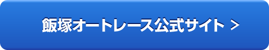 飯塚オートレース公式サイト