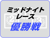 ミッドナイトレース優勝戦